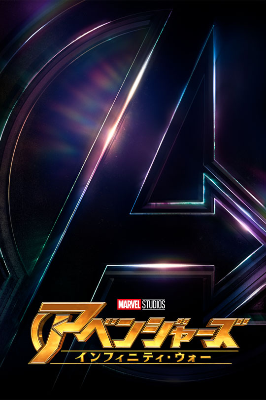 アベンジャーズ／インフィニティ・ウォー