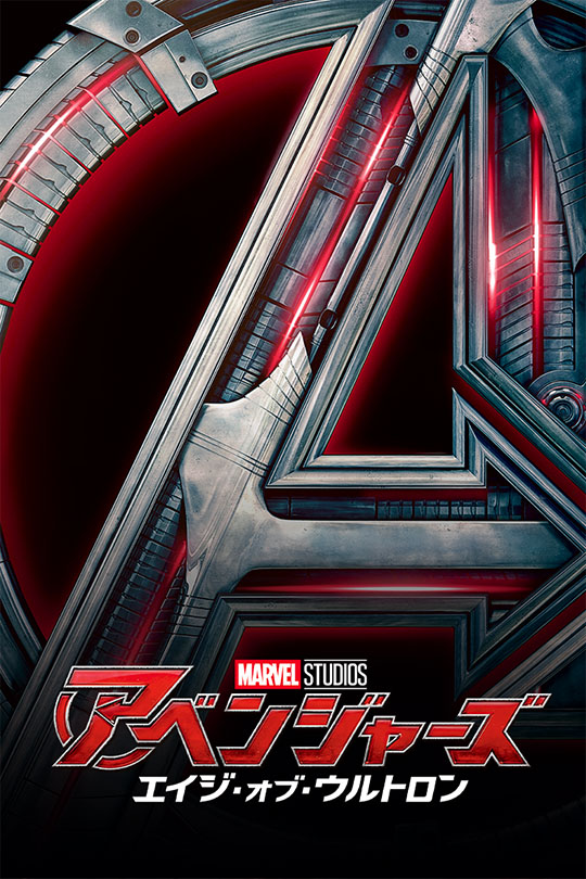 アベンジャーズ／エイジ・オブ・ウルトロン