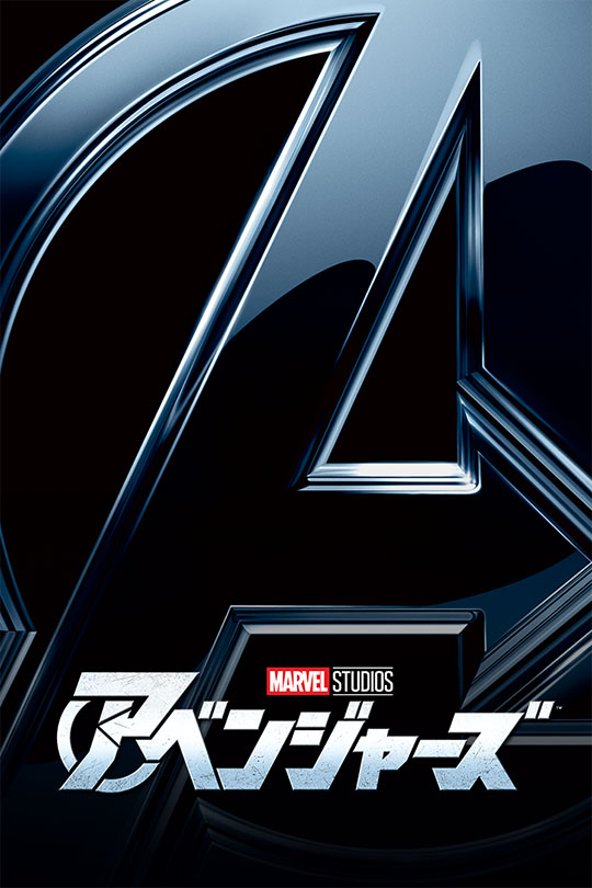 アベンジャーズ