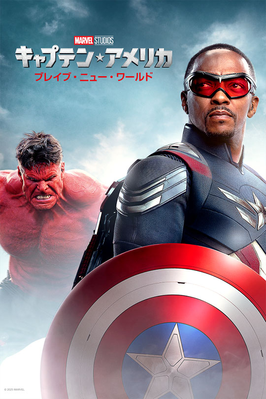 キャプテン・アメリカ: ブレイブ・ニュー・ワールド