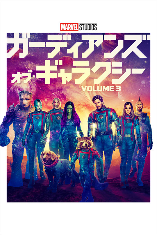 ガーディアンズ・オブ・ギャラクシー