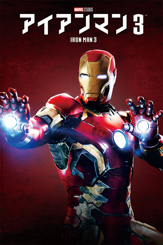 アイアンマン3