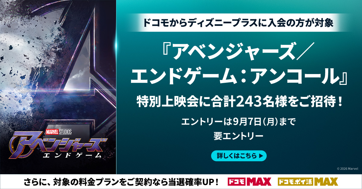 『アベンジャーズ／エンドゲーム：アンコール』特別上映会ご招待キャンペーン。ドコモからディズニープラスに入会の方対象、ドコモ回線以外の方も応募可能。合計243名様をご招待。エントリーは9月7日まで、要エントリー
