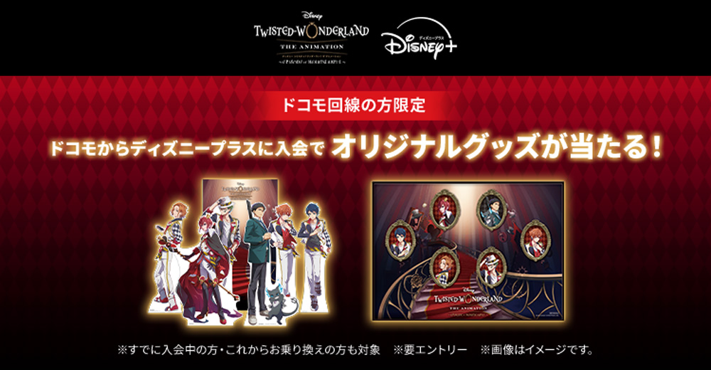 ドコモ回線の方限定 ドコモからディズニープラスに入会でオリジナルグッズが当たる！