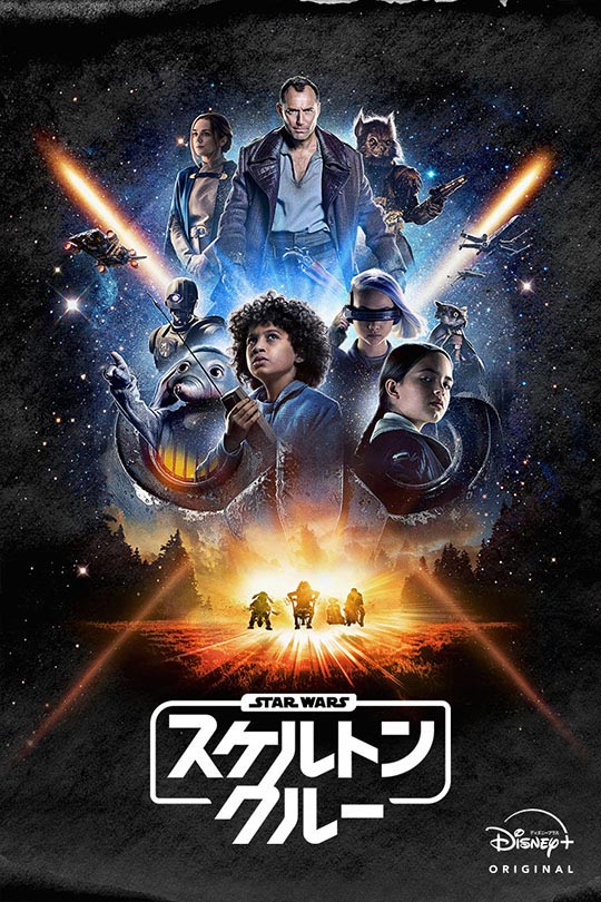 スター・ウォーズ：スケルトン・クルー