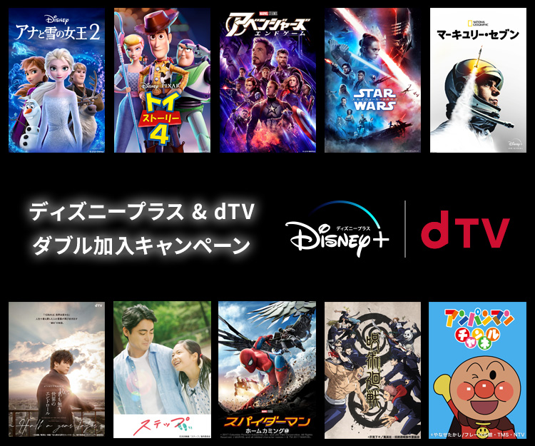 公式 ディズニープラス Dtvダブル加入キャンペーン