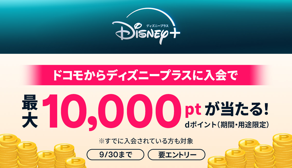 ディズニープラス