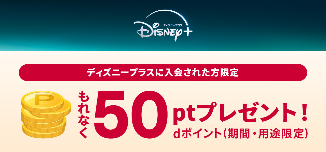 公式】Disney+ (ディズニープラス) ｜ドコモから入会がお得