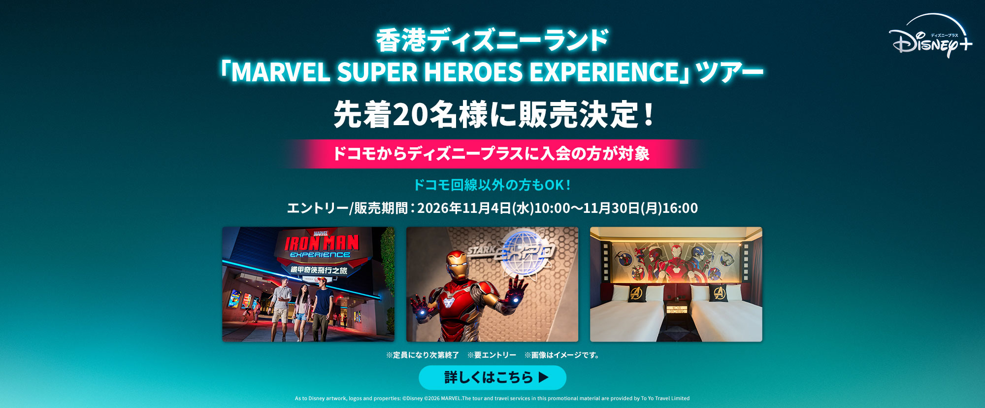 香港ディズニーランド「MARVEL SUPER HEROES EXPERIENCE」ツアーを先着20名様に販売。ドコモからディズニープラスに入会の方対象、ドコモ回線以外の方も申込可能。エントリー・販売期間は2026年11月4日10時から11月30日16時まで、要エントリー
