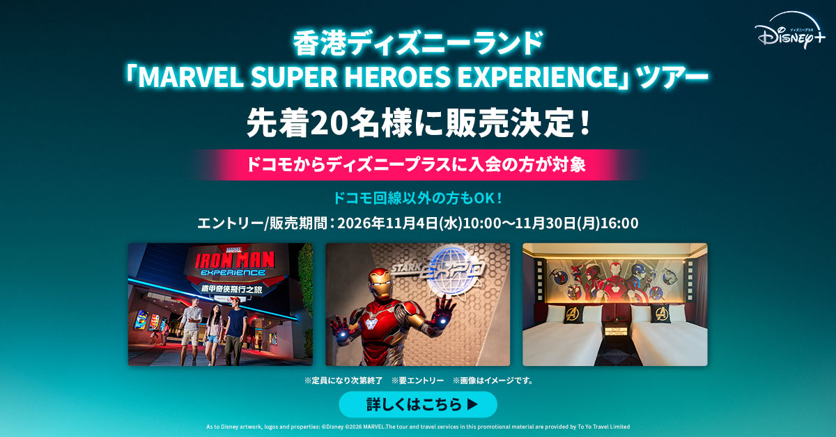香港ディズニーランド「MARVEL SUPER HEROES EXPERIENCE」ツアーを先着20名様に販売。ドコモからディズニープラスに入会の方対象、ドコモ回線以外の方も申込可能。エントリー・販売期間は2026年11月4日10時から11月30日16時まで、要エントリー