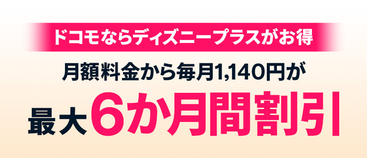 ドコモならディズニープラスがお得。月額料金から毎月1,140円が最大6か月間割引