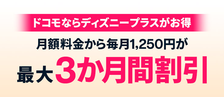 ドコモならディズニープラスがお得。月額料金から毎月1,250円が最大3か月間割引