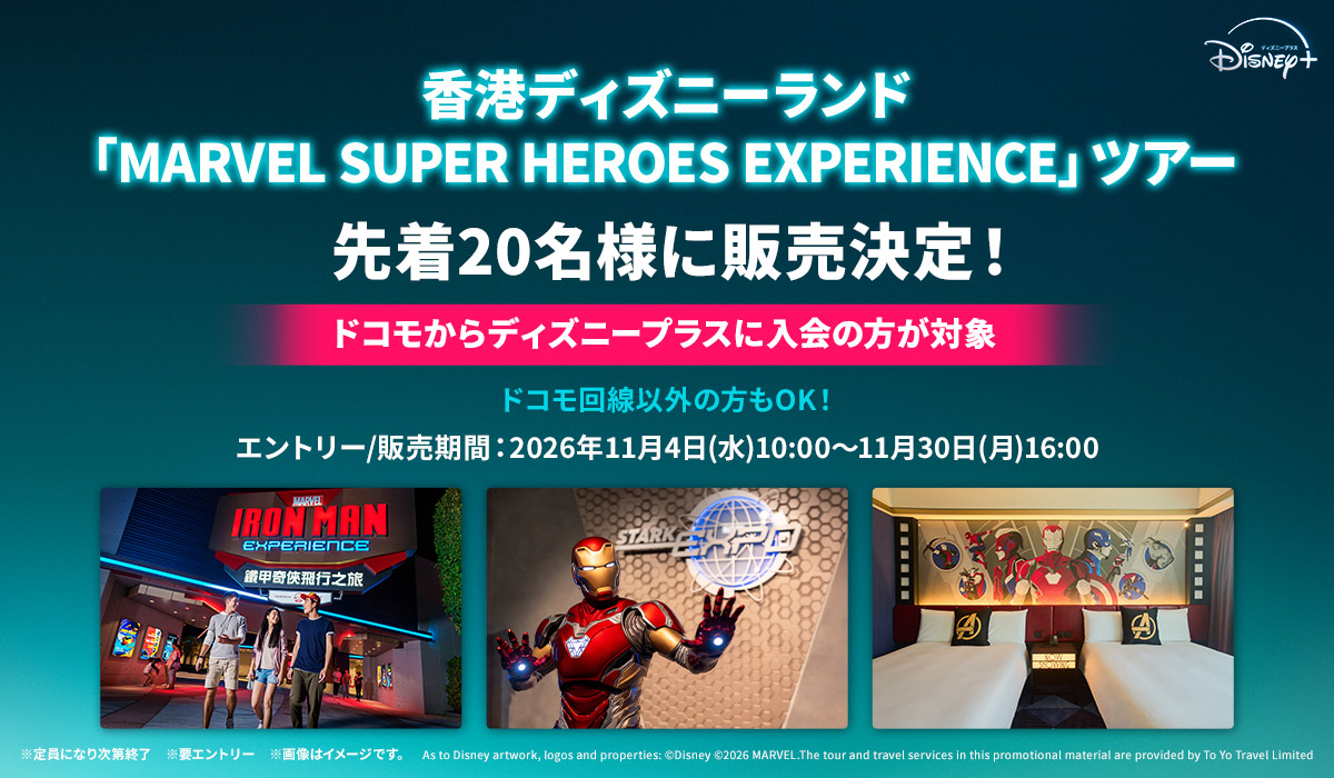 香港ディズニーランド「MARVEL SUPER HEROES EXPERIENCE」ツアーを先着20名様に販売。ドコモからディズニープラスに入会の方対象、ドコモ回線以外の方も申込可能。エントリー・販売期間は2026年11月4日10時から11月30日16時まで、要エントリー