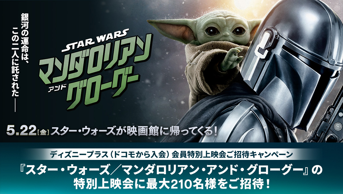 ディズニープラス（ドコモから入会）会員特別上映会ご招待キャンペーン。『スター・ウォーズ／マンダロリアン・アンド・グローグー』特別上映会に最大210名様をご招待
