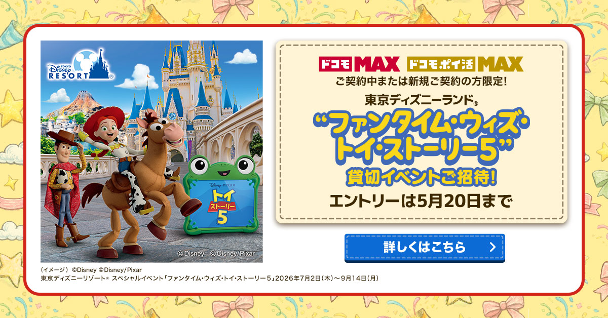 東京ディズニーランド『ファンタイム・ウィズ・トイ・ストーリー5』貸切イベント招待キャンペーン。エントリーは5月20日まで