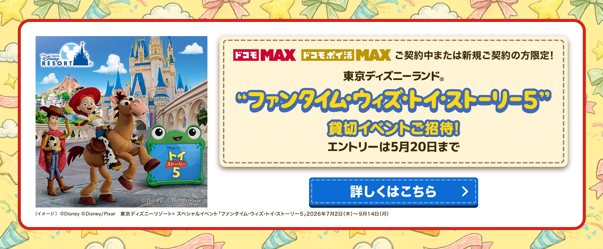 東京ディズニーランド『ファンタイム・ウィズ・トイ・ストーリー5』貸切イベント招待キャンペーン。エントリーは5月20日まで