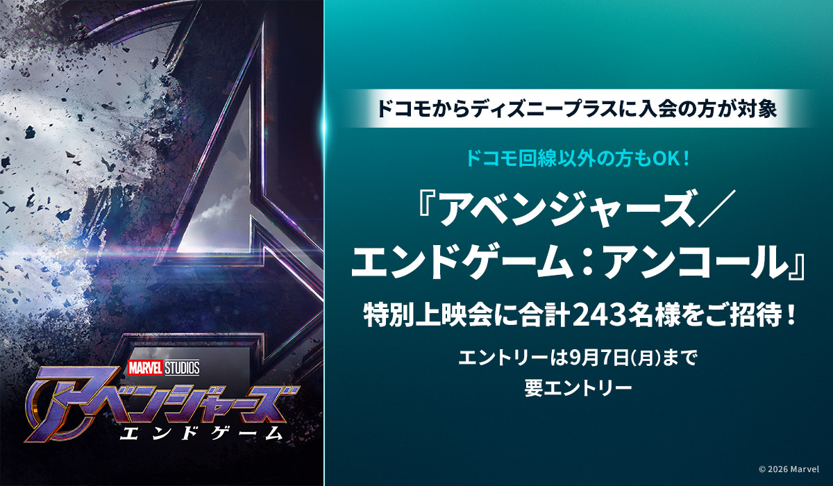 映画『アベンジャーズ／エンドゲーム：アンコール』特別上映会ご招待キャンペーン。ドコモからディズニープラスに入会した方が対象、ドコモ回線以外の方も応募可能。エントリーは9月7日まで