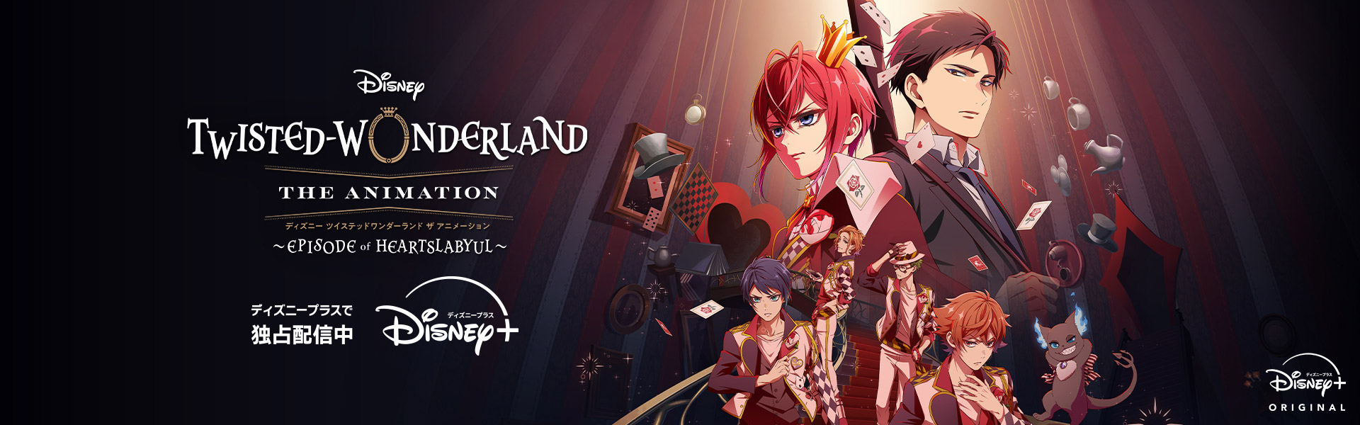 ディズニー ツイステッドワンダーランド ザ アニメーション 独占配信中