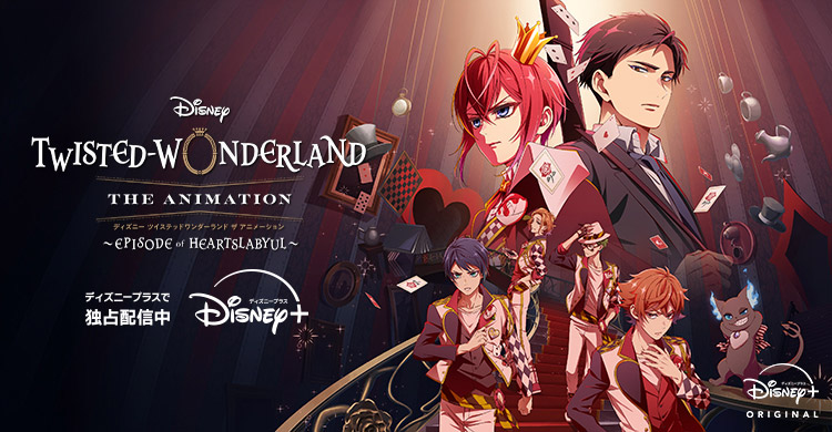 ドコモ回線の方限定 ドコモからディズニープラスに入会でアニメ「ツイステ」のオリジナルグッズが当たる！