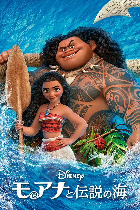 モアナと伝説の海(2017)