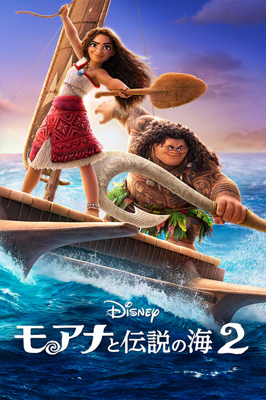 モアナと伝説の海２