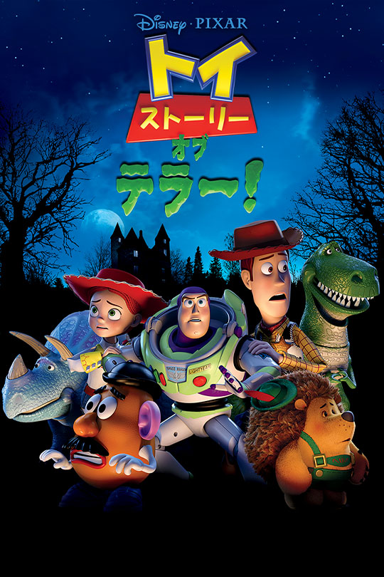 トイ・ストーリー・オブ・テラー！
