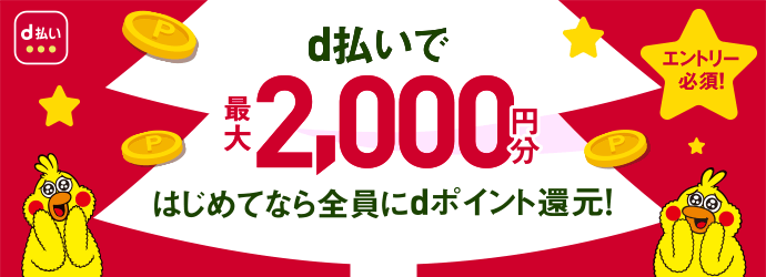 エントリー必須d払いで最大2,000円分はじめてなら全員にdポイント還元