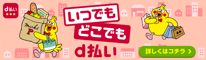 いつでもどこでもd払い詳しくはコチラ