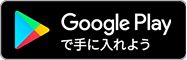 GooglePlayで手に入れよう