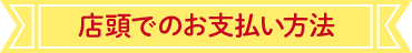 店頭でのお支払い方法