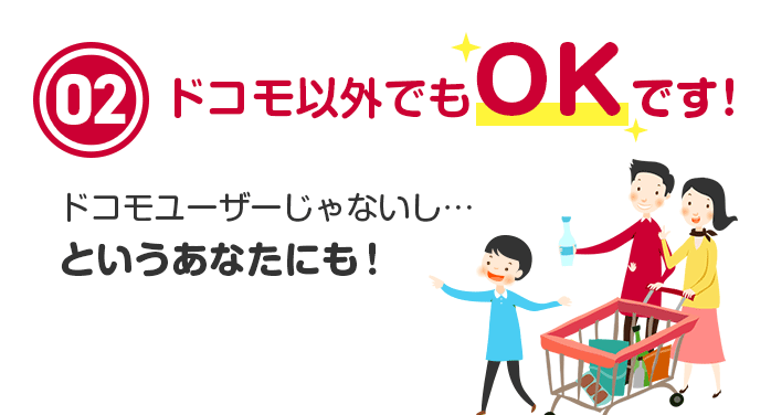 02ドコモ以外でもOK です!ドコモユーザーじゃないし…というあなたにも!