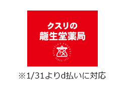 クスリの龍生堂薬局