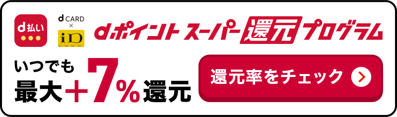 dポイントスーパー還元プログラム いつでも最大+7%還元 還元率をチェック