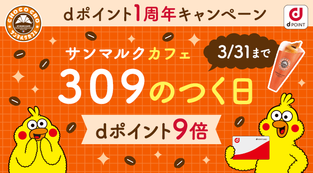 サンマルクカフェ 309のつく日dポイント9倍