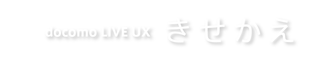 docomo LIVE UX きせかえ